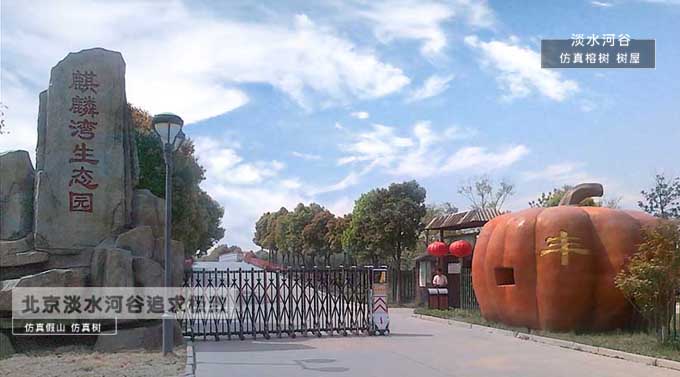 生態(tài)園大門安全牢固，堅實可靠，美觀大氣