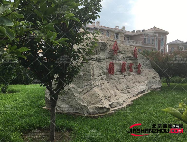 優(yōu)質(zhì)的塑石材料具有耐用性，能夠經(jīng)受住時間和天氣的考驗不易破損