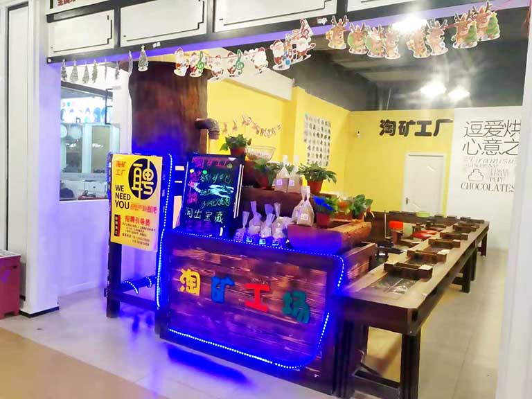 淘礦工場(chǎng)