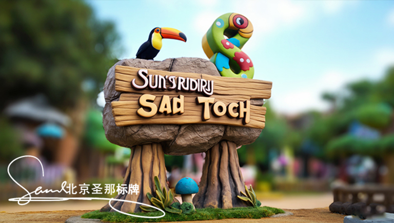 水泥仿木標(biāo)識(shí)牌.jpg 水泥仿木標(biāo)識(shí)牌